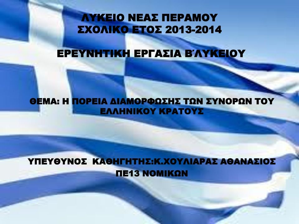 ΔΙΑΜΟΡΦΩΣΗΣ ΤΩΝ ΣΥΝΟΡΩΝ ΤΟΥ ΕΛΛΗΝΙΚΟΥ ΚΡΑΤΟΥΣ