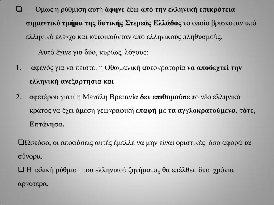 αφενός για να πειστεί η Οθωμανική αυτοκρατορία να αποδεχτεί την ελληνική ανεξαρτησία και 2.