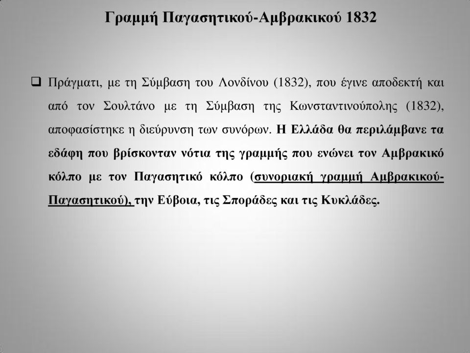 Η Ελλάδα θα περιλάμβανε τα εδάφη που βρίσκονταν νότια της γραμμής που ενώνει τον Αμβρακικό κόλπο με