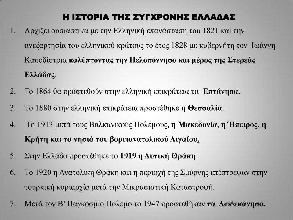 μέρος της Στερεάς Ελλάδας. 2. Το 1864 θα προστεθούν στην ελληνική επικράτεια τα Επτάνησα. 3. Το 1880 στην ελληνική επικράτεια προστέθηκε η Θεσσαλία. 4.