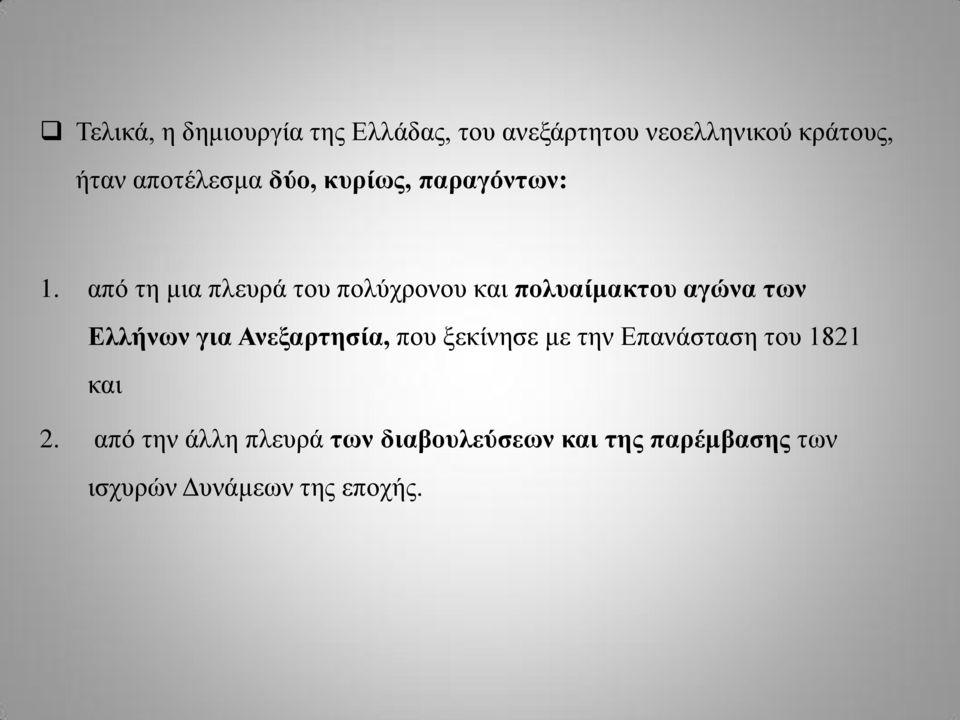 από τη μια πλευρά του πολύχρονου και πολυαίμακτου αγώνα των Ελλήνων για Ανεξαρτησία,