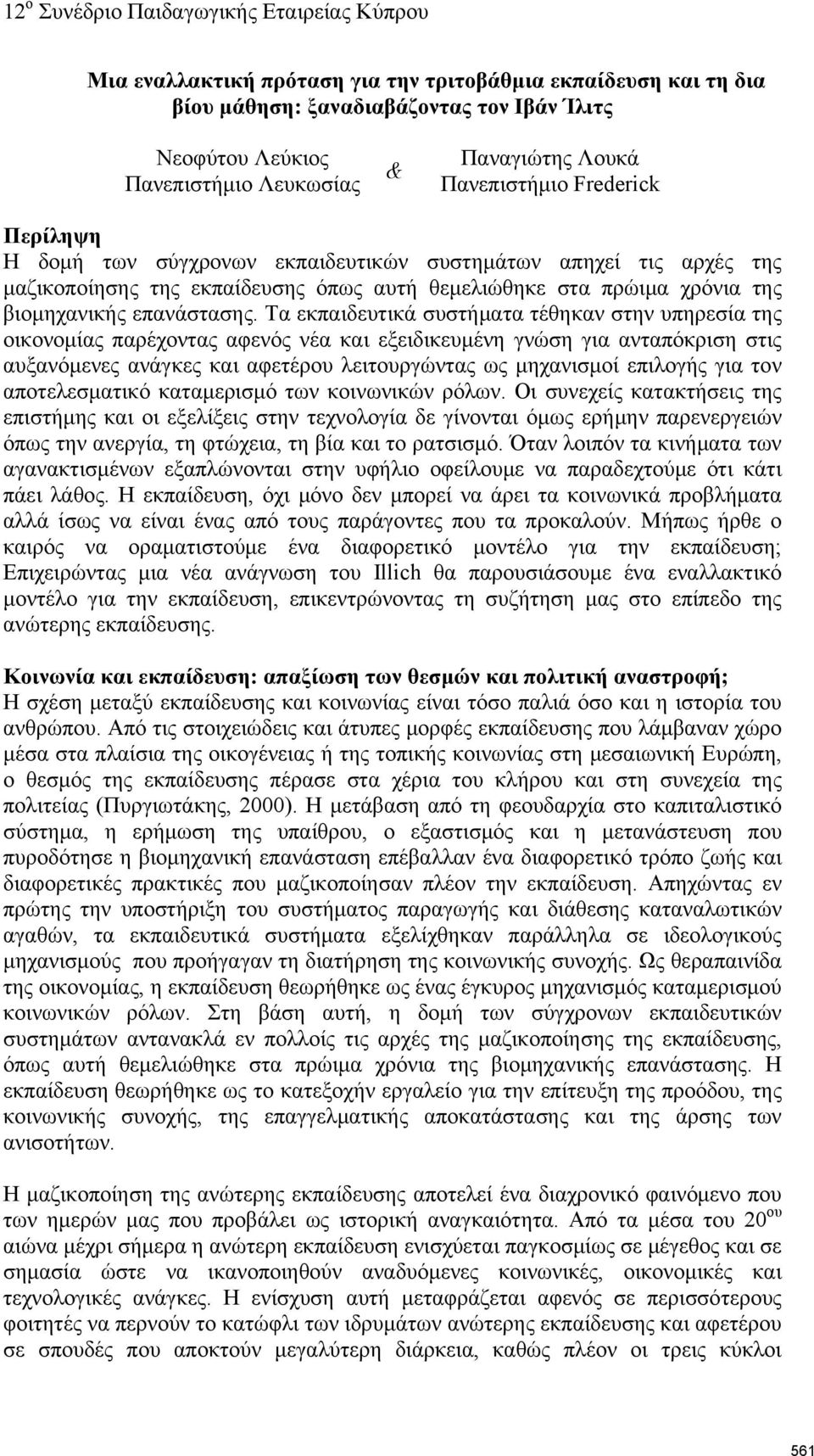 Τα εκπαιδευτικά συστήματα τέθηκαν στην υπηρεσία της οικονομίας παρέχοντας αφενός νέα και εξειδικευμένη γνώση για ανταπόκριση στις αυξανόμενες ανάγκες και αφετέρου λειτουργώντας ως μηχανισμοί επιλογής