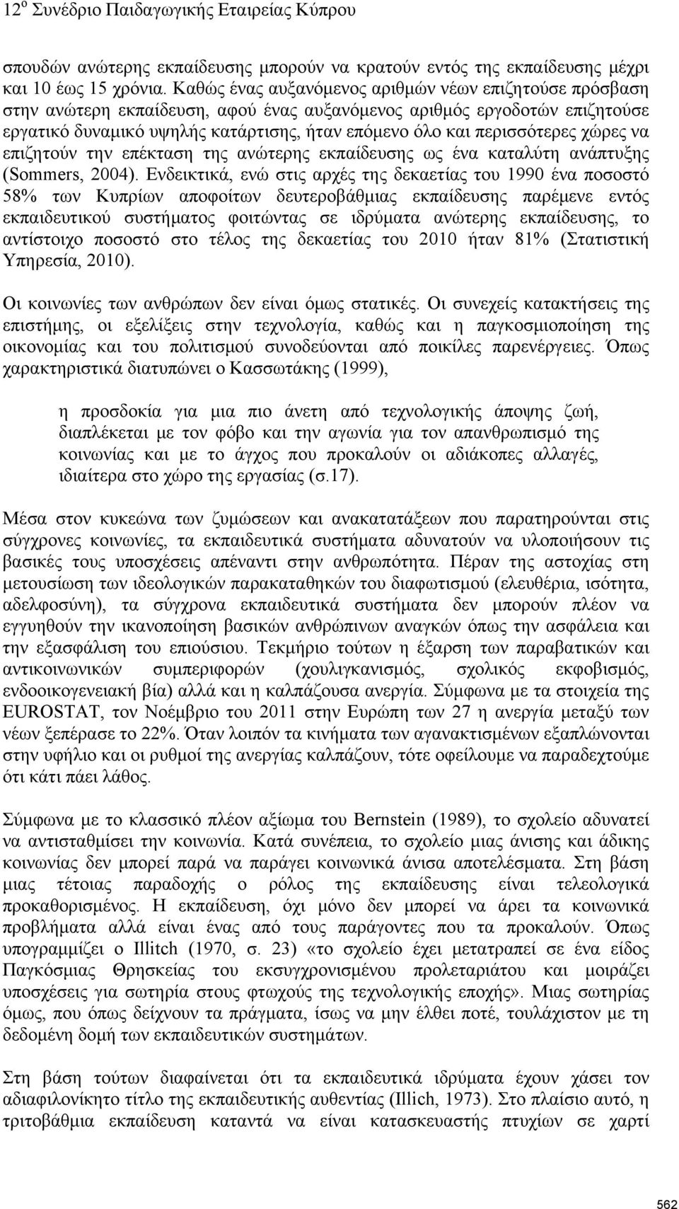 περισσότερες χώρες να επιζητούν την επέκταση της ανώτερης εκπαίδευσης ως ένα καταλύτη ανάπτυξης (Sommers, 2004).