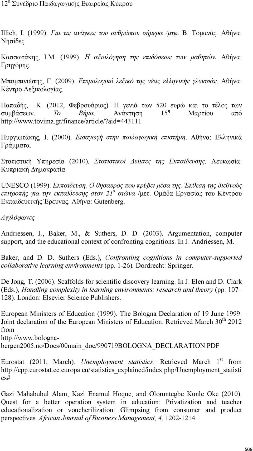 Ανάκτηση 15 η Μαρτίου από http://www.tovima.gr/finance/article/?aid=443111 Πυργιωτάκης, Ι. (2000). Εισαγωγή στην παιδαγωγική επιστήμη. Αθήνα: Ελληνικά Γράμματα. Στατιστική Υπηρεσία (2010).
