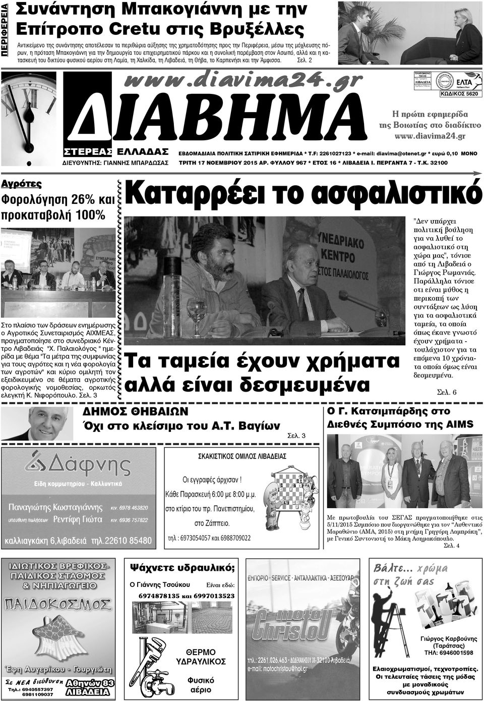 Καρπενήσι και την Άμφισσα. Σελ. 2 ΔΙΑΒΗΜΑ ΣΤΕΡΕΑΣ ΕΛΛΑΔΑΣ ΔΙΕΥΘΥΝΤΗΣ: ΓΙΑΝΝΗΣ ΜΠΑΡΔΩΣΑΣ www.diavima24.gr ΛΙΒΑΔΕΙΑ ΤΡΙΤΗ 17 ΝΟΕΜΒΡΙΟΥ 2015 ΑΡ. ΦΥΛΛΟΥ 967 * ΕΤΟΣ 16 * ΛΙΒΑΔΕΙΑ Ι. ΠΕΡΓΑΝΤΑ 7 - T.K.