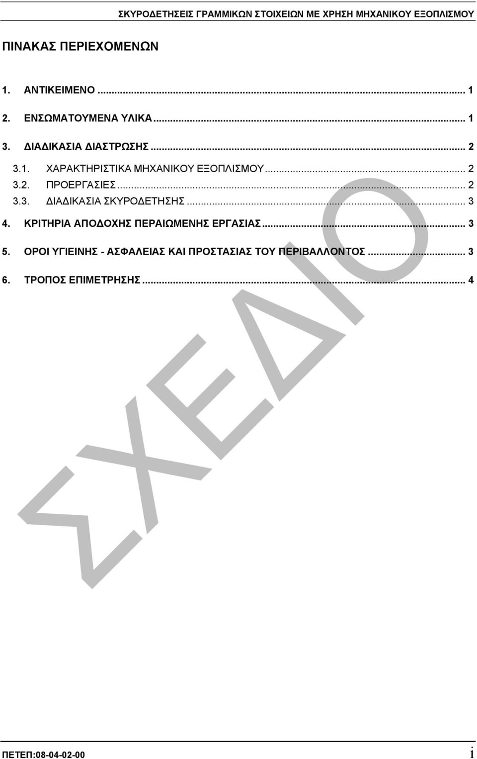 .. 2 3.3. ΙΑ ΙΚΑΣΙΑ ΣΚΥΡΟ ΕΤΗΣΗΣ... 3 4. ΚΡΙΤΗΡΙΑ ΑΠΟ ΟΧΗΣ ΠΕΡΑΙΩΜΕΝΗΣ ΕΡΓΑΣΙΑΣ... 3 5.