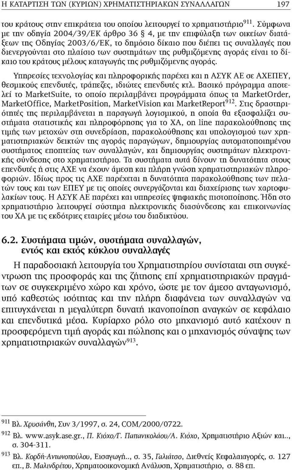 ρυθµιζόµενης αγοράς είναι το δίκαιο του κράτους µέλους καταγωγής της ρυθµιζόµενης αγοράς.