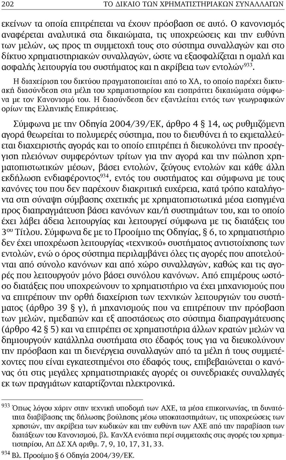 εξασφαλίζεται η οµαλή και ασφαλής λειτουργία του συστήµατος και η ακρίβεια των εντολών 933.