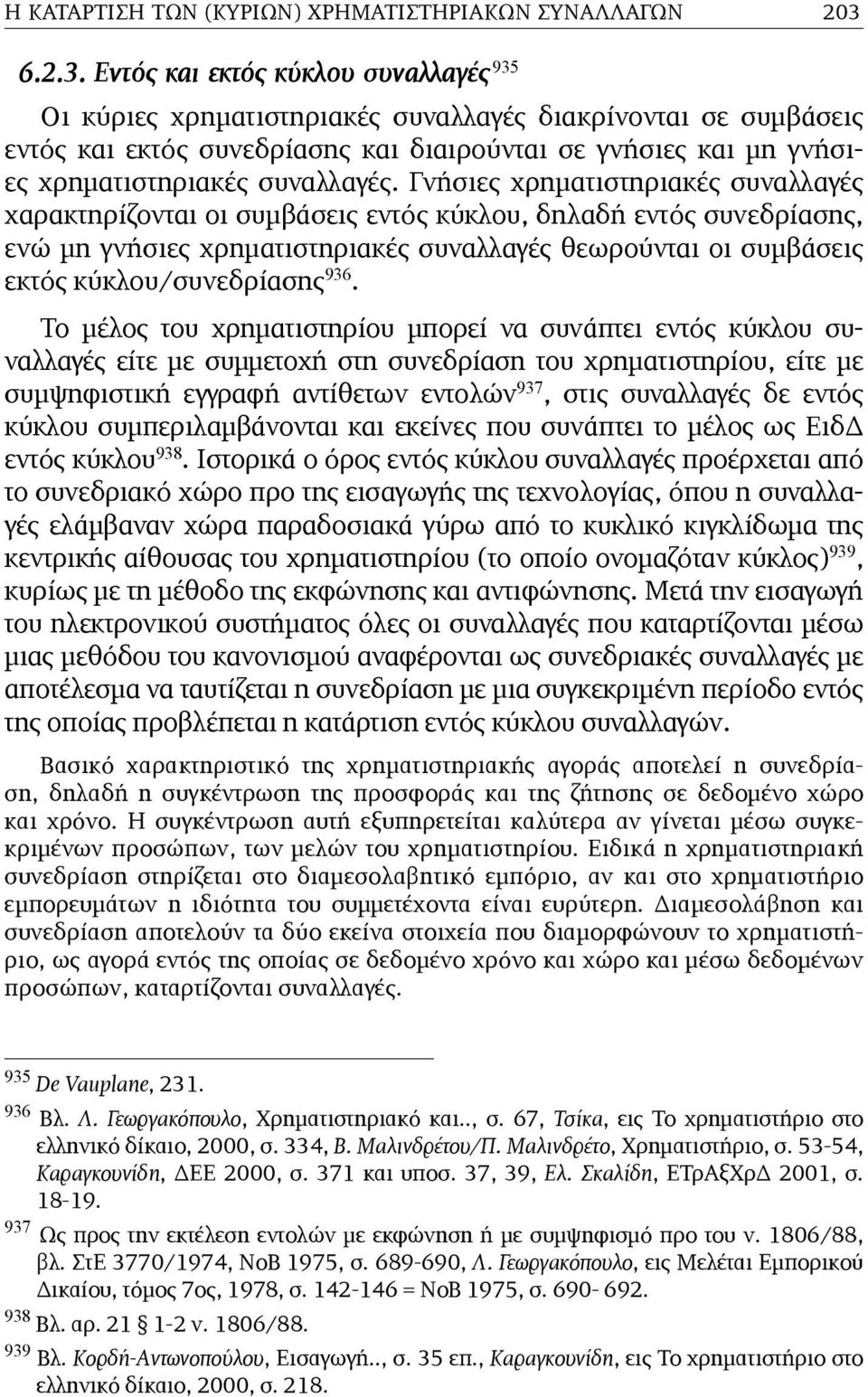 Εντός και εκτός κύκλου συναλλαγές 935 Οι κύριες χρηµατιστηριακές συναλλαγές διακρίνονται σε συµβάσεις εντός και εκτός συνεδρίασης και διαιρούνται σε γνήσιες και µη γνήσιες χρηµατιστηριακές συναλλαγές.