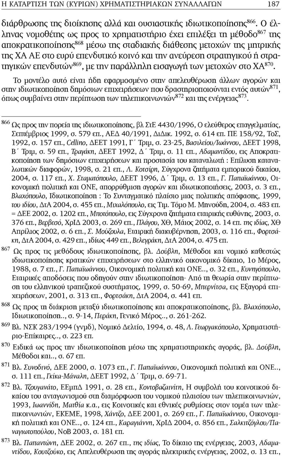 ανεύρεση στρατηγικού ή στρατηγικών επενδυτών 869, µε την παράλληλη εισαγωγή των µετοχών στο ΧΑ 870.