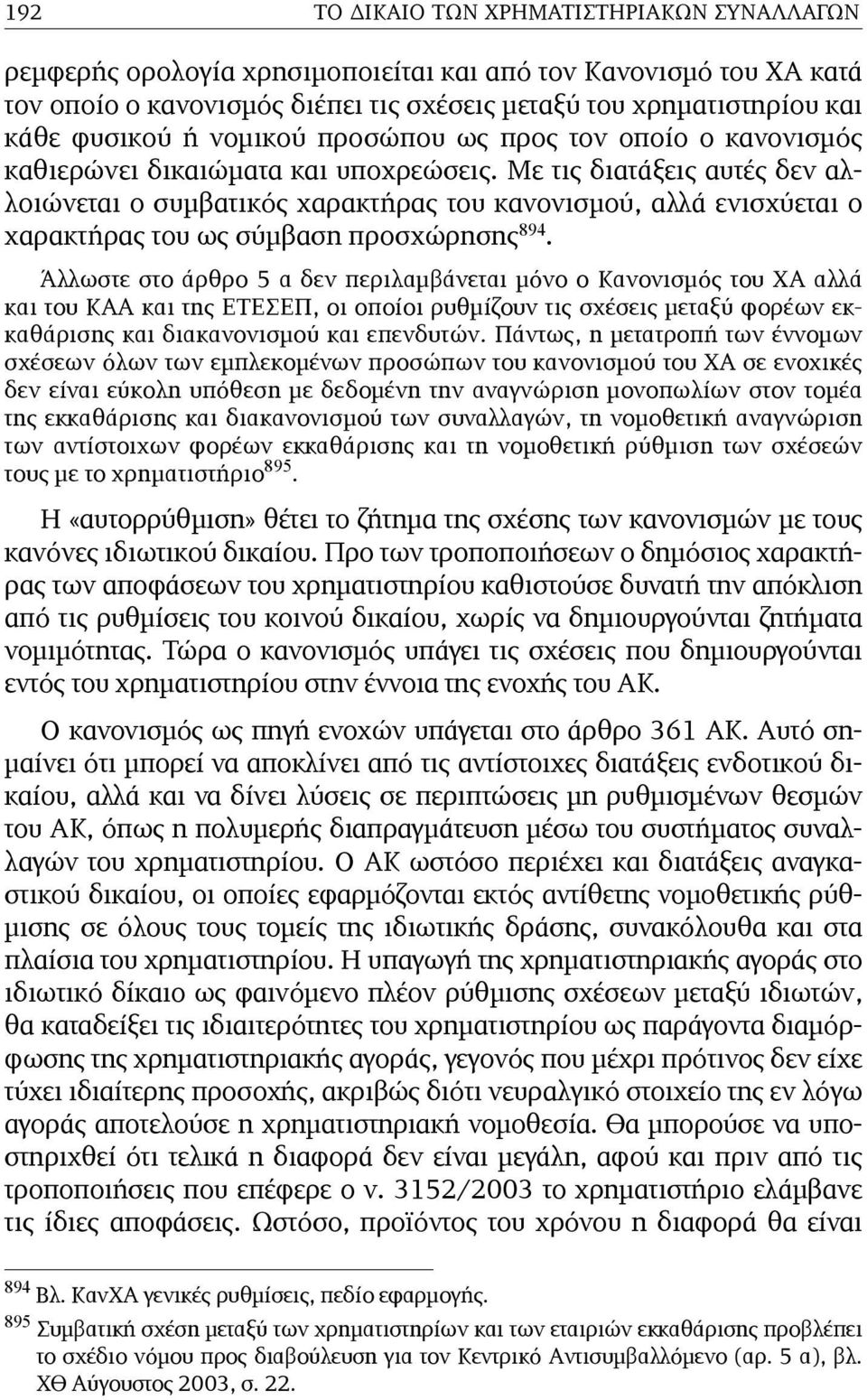 Με τις διατάξεις αυτές δεν αλλοιώνεται ο συµβατικός χαρακτήρας του κανονισµού, αλλά ενισχύεται ο χαρακτήρας του ως σύµβαση προσχώρησης 894.