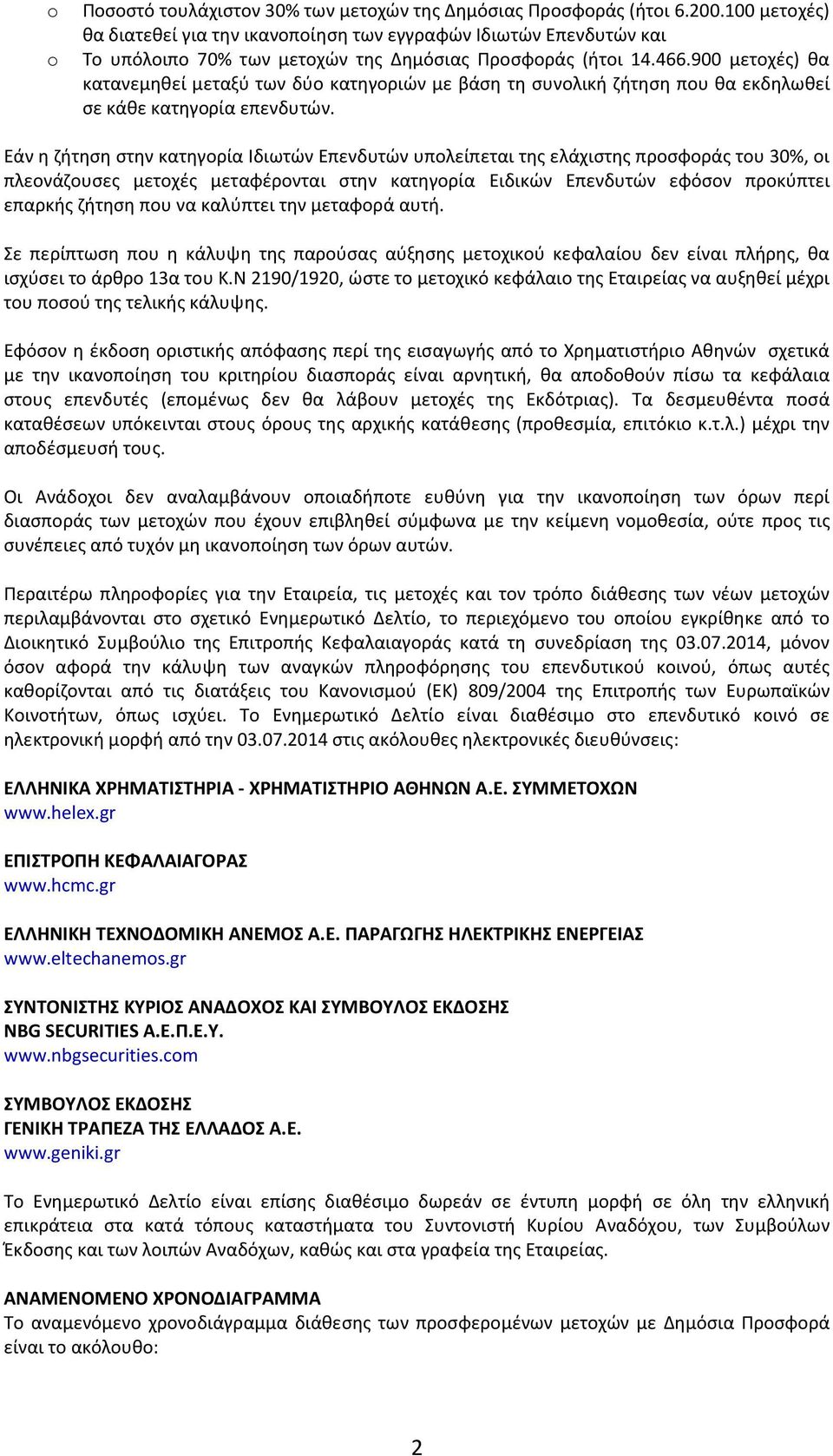 900 μετοχές) θα κατανεμηθεί μεταξύ των δύο κατηγοριών με βάση τη συνολική ζήτηση που θα εκδηλωθεί σε κάθε κατηγορία επενδυτών.