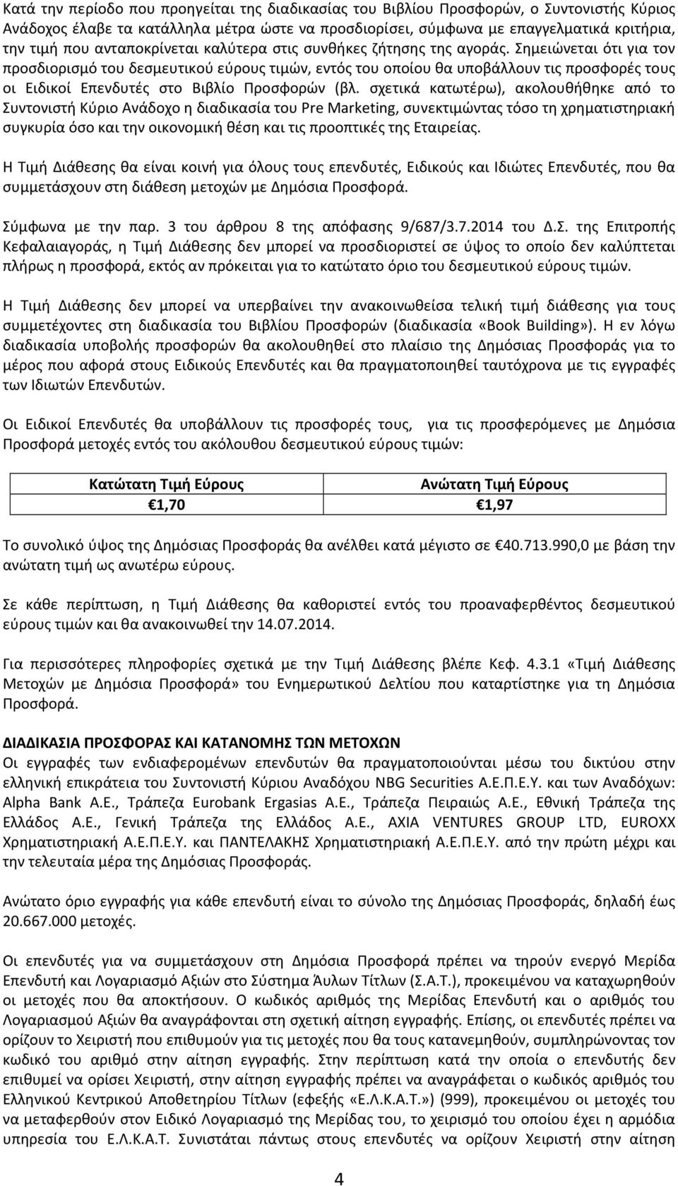 Σημειώνεται ότι για τον προσδιορισμό του δεσμευτικού εύρους τιμών, εντός του οποίου θα υποβάλλουν τις προσφορές τους οι Ειδικοί Επενδυτές στο Βιβλίο Προσφορών (βλ.