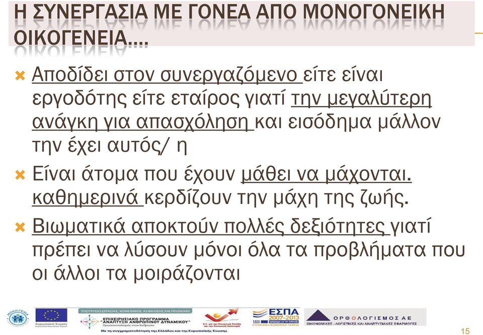 απασχόληση και εισόδημα μάλλον την έχει αυτός/ η Είναι άτομα που έχουν μάθει να μάχονται.