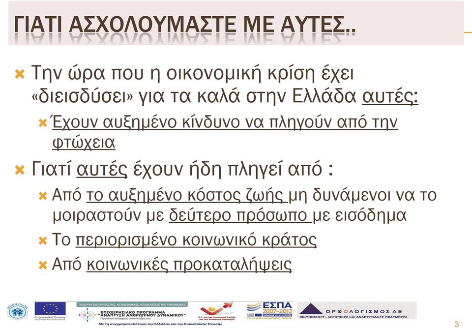 Έχουν αυξημένο κίνδυνο να πληγούν από την φτώχεια Γιατί αυτές έχουν ήδη πληγεί από :