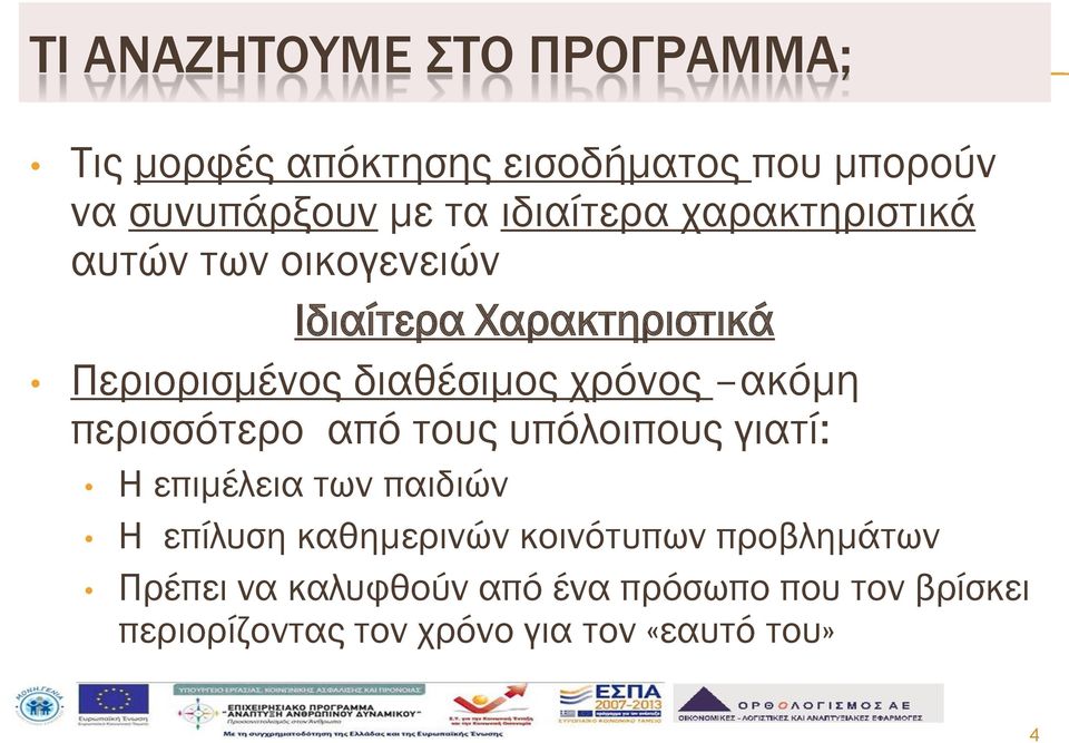 χρόνος ακόμη περισσότερο από τους υπόλοιπους γιατί: Η επιμέλεια των παιδιών Η επίλυση καθημερινών