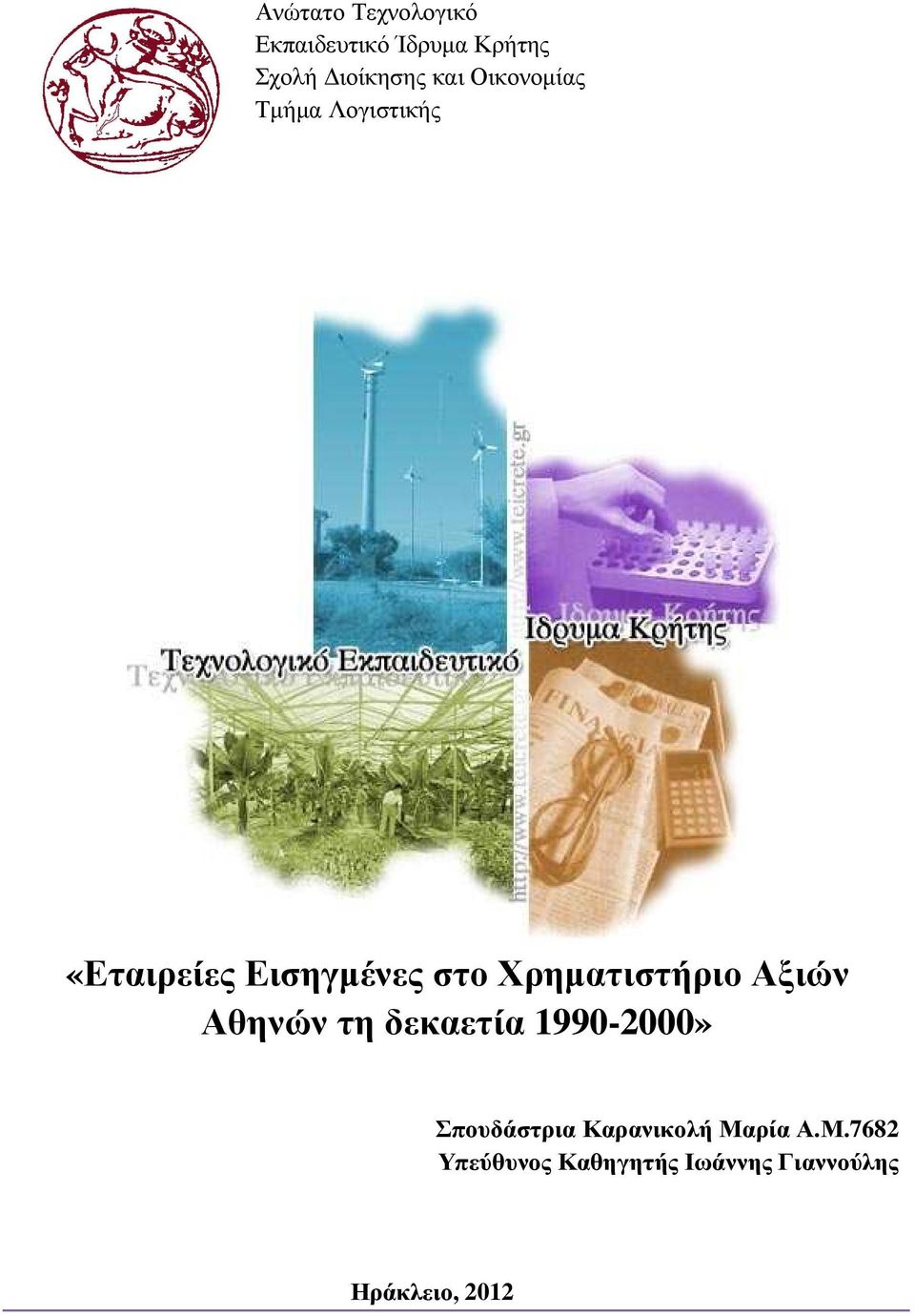 Χρηµατιστήριο Αξιών Αθηνών τη δεκαετία 1990-2000» Σπουδάστρια