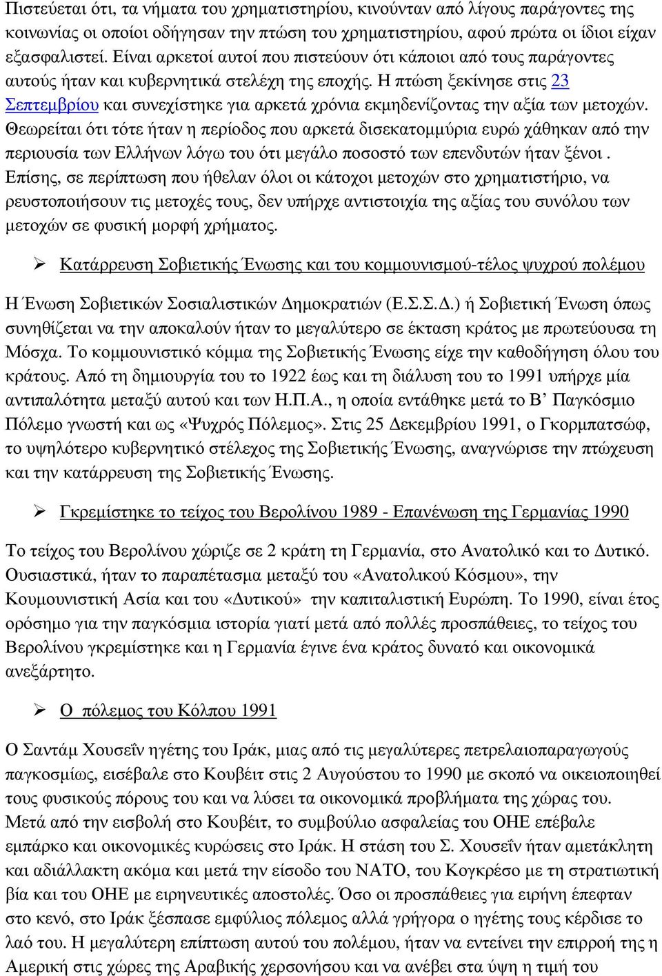 Η πτώση ξεκίνησε στις 23 Σεπτεµβρίου και συνεχίστηκε για αρκετά χρόνια εκµηδενίζοντας την αξία των µετοχών.