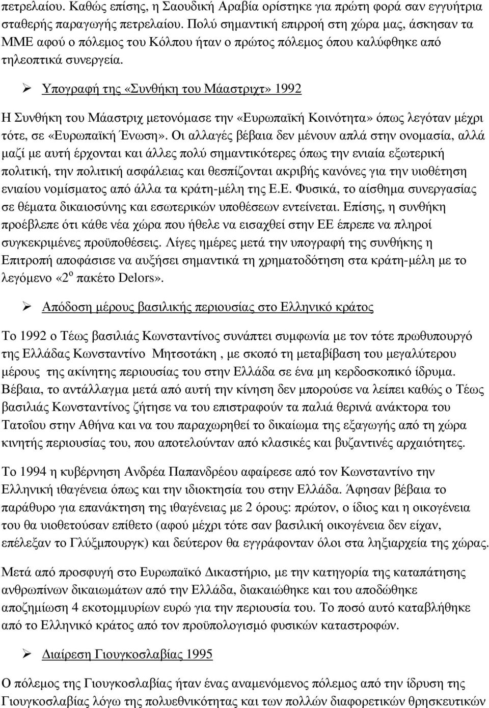 Υπογραφή της «Συνθήκη του Μάαστριχτ» 1992 Η Συνθήκη του Μάαστριχ µετονόµασε την «Ευρωπαϊκή Κοινότητα» όπως λεγόταν µέχρι τότε, σε «Ευρωπαϊκή Ένωση».