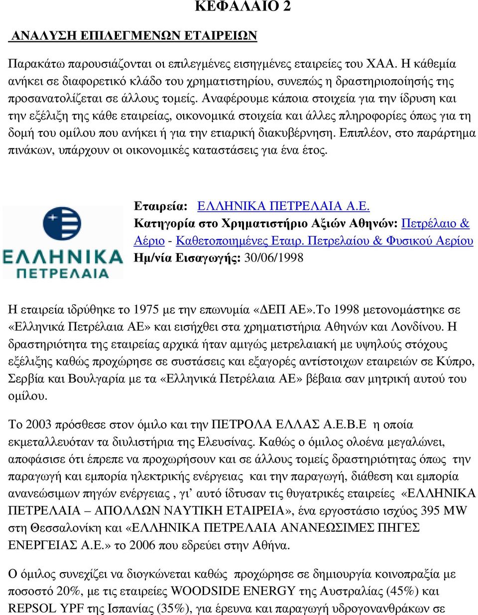 Αναφέρουµε κάποια στοιχεία για την ίδρυση και την εξέλιξη της κάθε εταιρείας, οικονοµικά στοιχεία και άλλες πληροφορίες όπως για τη δοµή του οµίλου που ανήκει ή για την ετιαρική διακυβέρνηση.