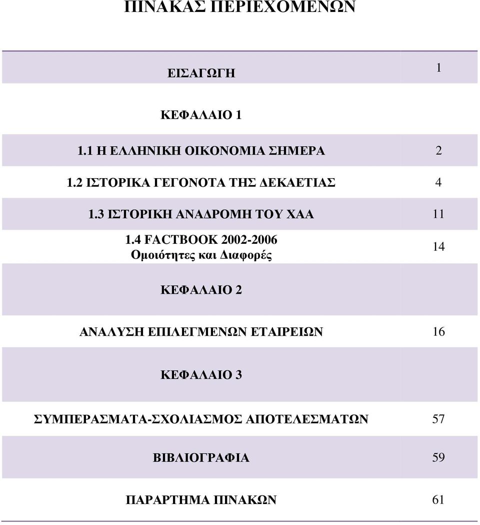 4 FACTBOOK 2002-2006 Οµοιότητες και ιαφορές 14 ΚΕΦΑΛΑΙΟ 2 ΑΝΑΛΥΣΗ ΕΠΙΛΕΓΜΕΝΩΝ