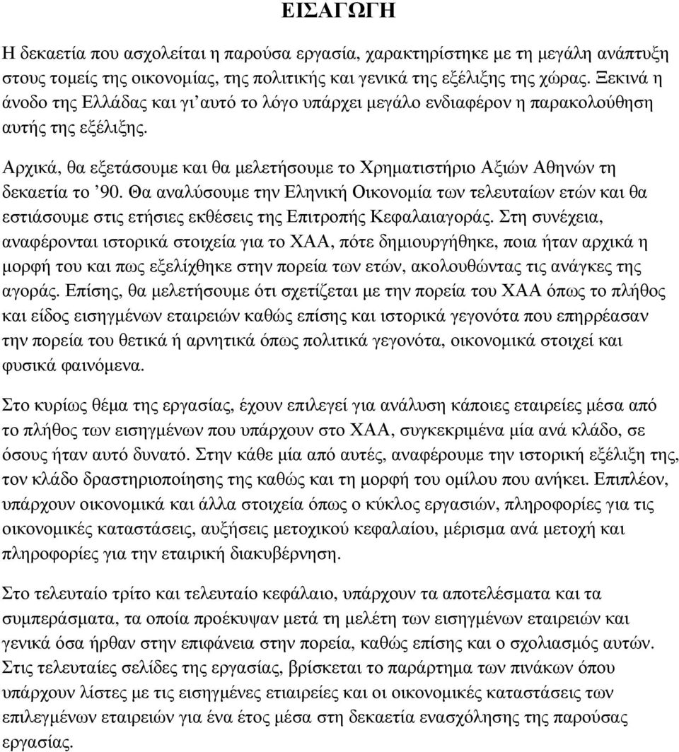 Θα αναλύσουµε την Εληνική Οικονοµία των τελευταίων ετών και θα εστιάσουµε στις ετήσιες εκθέσεις της Επιτροπής Κεφαλαιαγοράς.