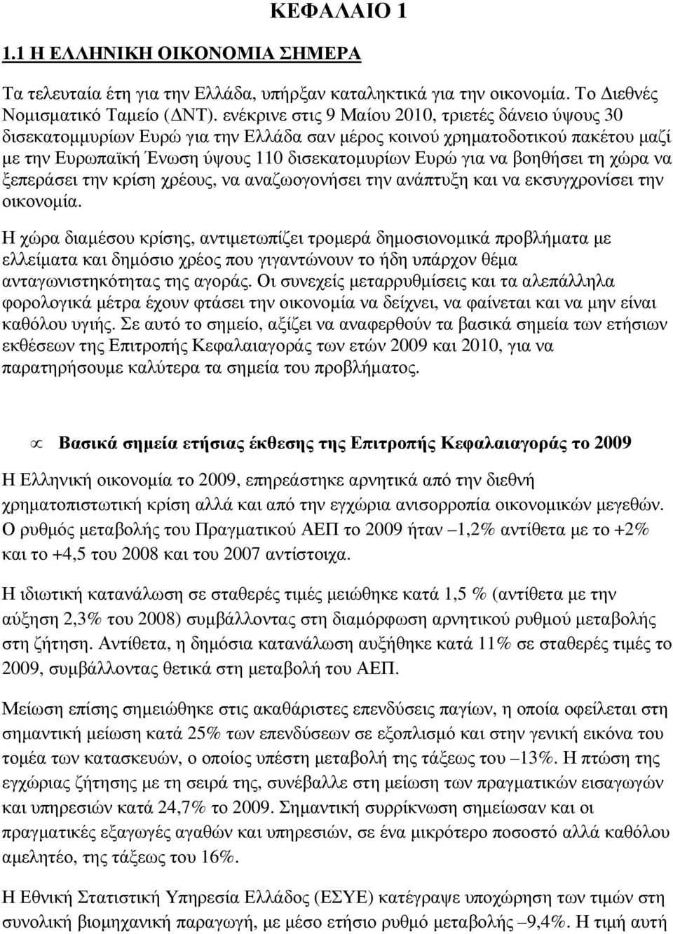 βοηθήσει τη χώρα να ξεπεράσει την κρίση χρέους, να αναζωογονήσει την ανάπτυξη και να εκσυγχρονίσει την οικονοµία.