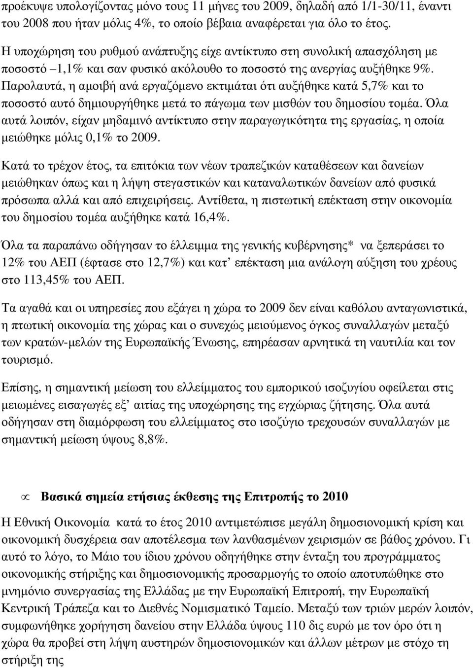 Παρολαυτά, η αµοιβή ανά εργαζόµενο εκτιµάται ότι αυξήθηκε κατά 5,7% και το ποσοστό αυτό δηµιουργήθηκε µετά το πάγωµα των µισθών του δηµοσίου τοµέα.