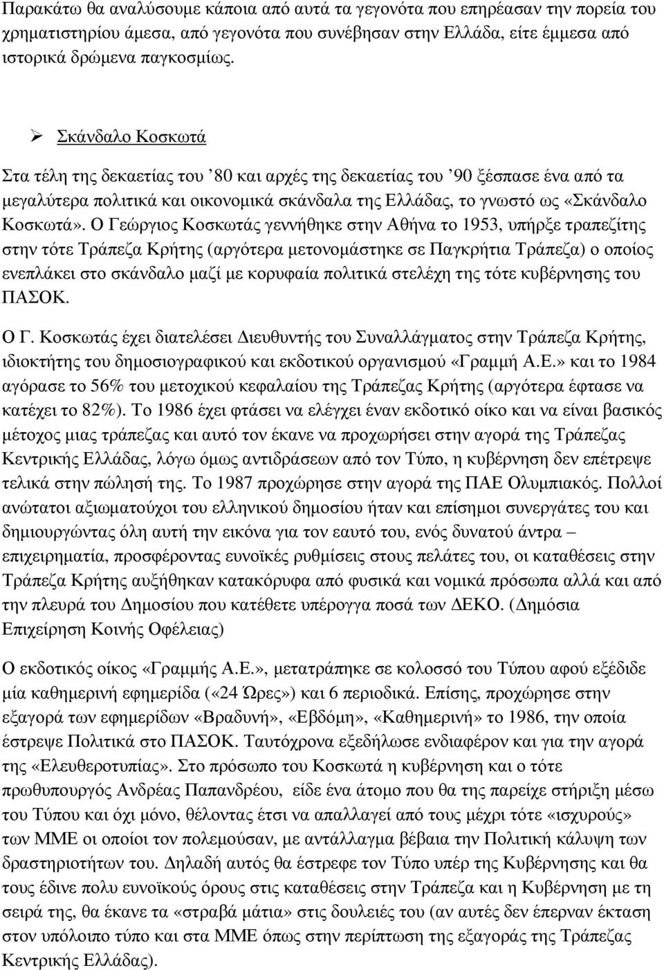 Ο Γεώργιος Κοσκωτάς γεννήθηκε στην Αθήνα το 1953, υπήρξε τραπεζίτης στην τότε Τράπεζα Κρήτης (αργότερα µετονοµάστηκε σε Παγκρήτια Τράπεζα) ο οποίος ενεπλάκει στο σκάνδαλο µαζί µε κορυφαία πολιτικά