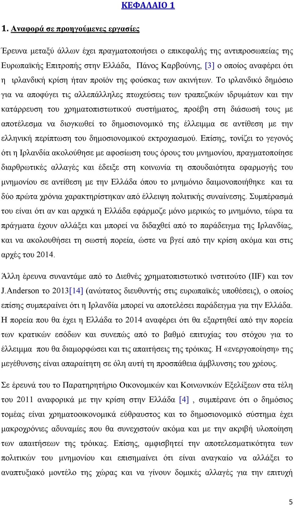 κρίση ήταν προϊόν της φούσκας των ακινήτων.