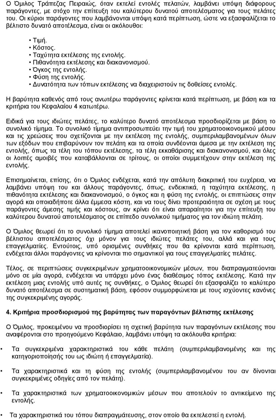 Πιθανότητα εκτέλεσης και διακανονισµού. Όγκος της εντολής. Φύση της εντολής. υνατότητα των τόπων εκτέλεσης να διαχειριστούν τις δοθείσες εντολές.