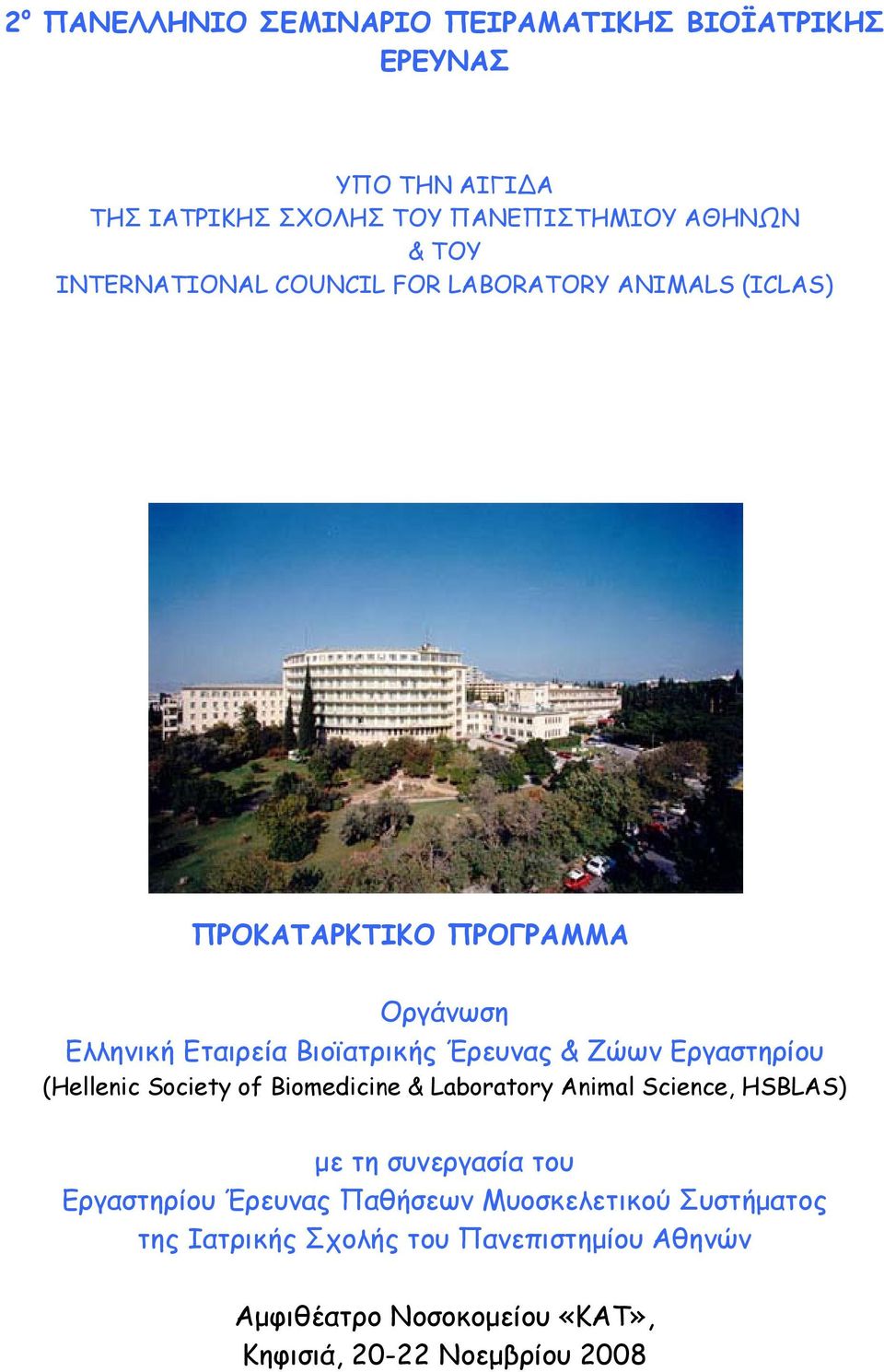 Ζώων Εργαστηρίου (Hellenic Society of Biomedicine & Laboratory Animal Science, HSBLAS) με τη συνεργασία του Εργαστηρίου Έρευνας