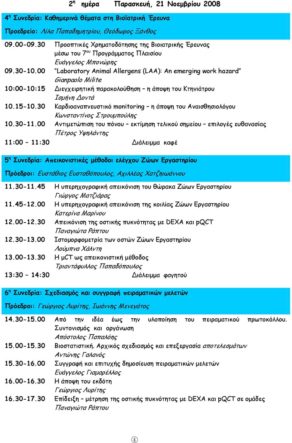 00 Laboratory Animal Allergens (LAA): An emerging work hazard Gianpaolo Milite 10:00-10:15 Διεγχειρητική παρακολούθηση η άποψη του Κτηνιάτρου 10.15-10.