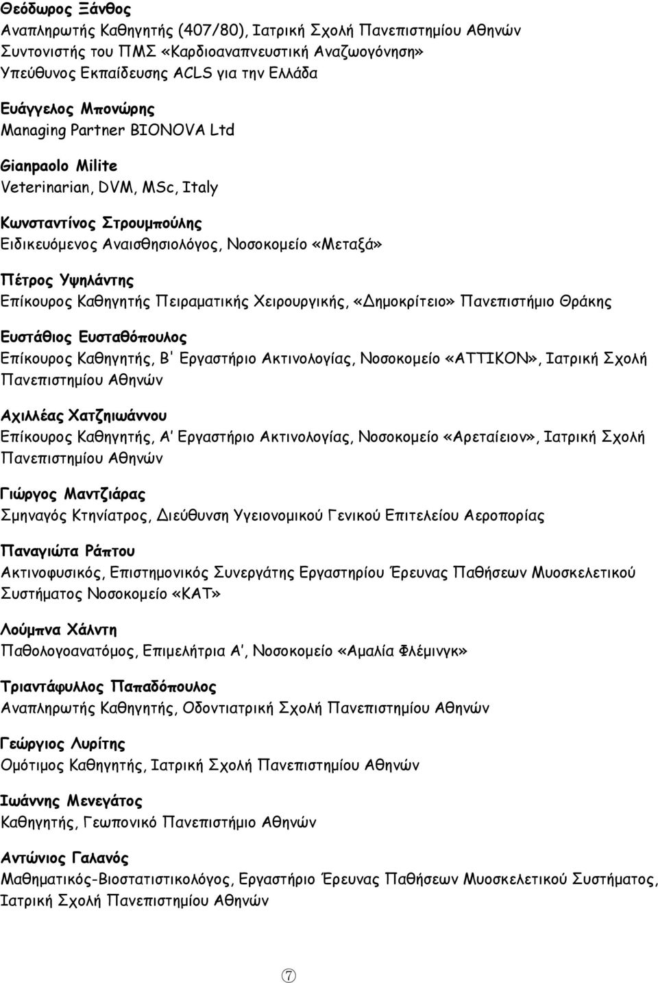 Πειραματικής Χειρουργικής, «Δημοκρίτειο» Πανεπιστήμιο Θράκης Ευστάθιος Ευσταθόπουλος Επίκουρος Καθηγητής, Β' Εργαστήριο Ακτινολογίας, Νοσοκομείο «ΑΤΤΙΚΟΝ», Ιατρική Σχολή Πανεπιστημίου Αθηνών Αχιλλέας