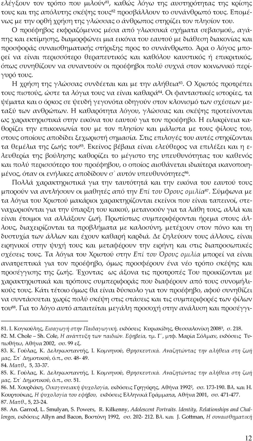 Ο προέφηβος εκφραζόμενος μέσα από γλωσσικά σχήματα σεβασμού,, αγάπης και εκτίμησης, διαμορφώνει μια εικόνα του εαυτού με διάθεση διακονίας και προσφοράς συναισθηματικής στήριξης προς το συνάνθρωπο.