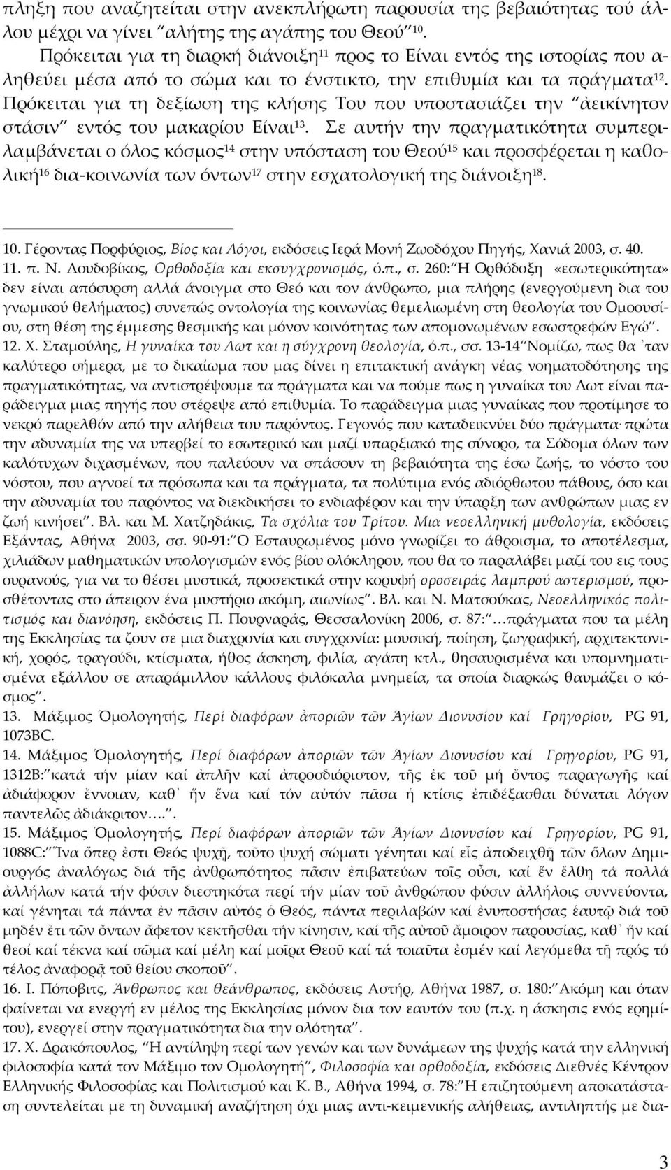 Πρόκειται για τη δεξίωση της κλήσης Του που υποστασιάζει την ἀεικίνητον στάσιν εντός του μακαρίου Είναι 13.