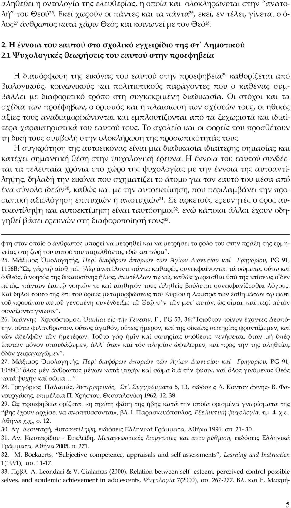 1 Ψυχολογικές θεωρήσεις του εαυτού στην προεφηβεία Η διαμόρφωση της εικόνας του εαυτού στην προεφηβεία 29 καθορίζεται από βιολογικούς, κοινωνικούς και πολιτιστικούς παράγοντες που ο καθένας συμβάλλει