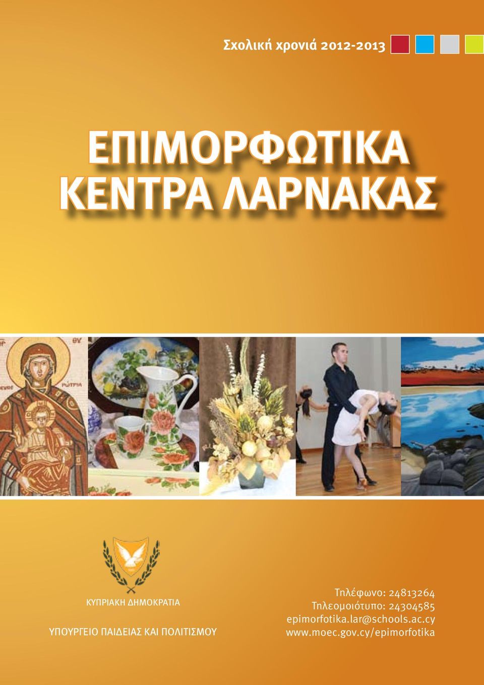 ΠΟΛΙΤΙΣΜΟΥ Τηλέφωνο: 24813264 Τηλεοµοιότυπο: