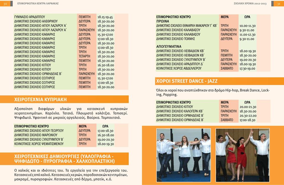 30-20.00 ΔΗΜΟΤΙΚΟ ΣΧΟΛΕΙΟ ΚΑΘΑΡΗΣ ΤΕΤΑΡΤΗ 18.30-20.00 ΔΗΜΟΤΙΚΟ ΣΧΟΛΕΙΟ ΚΑΘΑΡΗΣ ΠΕΜΠΤΗ 18.30-20.00 ΔΗΜΟΤΙΚΟ ΣΧΟΛΕΙΟ ΚΙΤΙΟΥ ΤΡΙΤΗ 16.30-18.00 ΔΗΜΟΤΙΚΟ ΣΧΟΛΕΙΟ ΚΙΤΙΟΥ ΤΡΙΤΗ 18.30-20.00 ΔΗΜΟΤΙΚΟ ΣΧΟΛΕΙΟ ΟΡΜΗΔΕΙΑΣ Β ΠΑΡΑΣΚΕΥΗ 18.