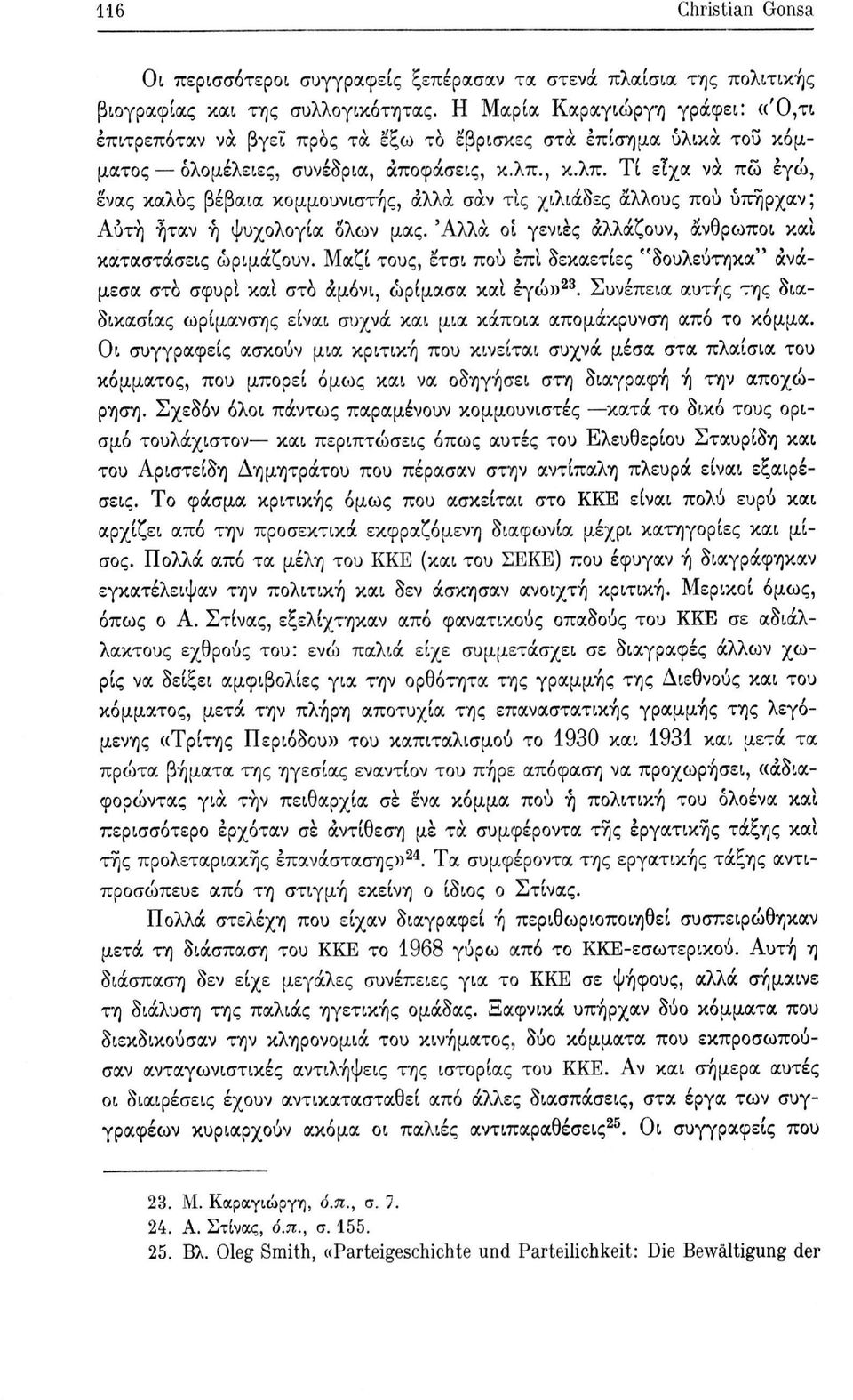 , κ.λπ. Τί είχα να πώ εγώ, ένας καλός βέβαια κομμουνιστής, άλλα σάν τις χιλιάδες άλλους πού υπήρχαν; Αύτη ήταν ή ψυχολογία όλων μας. 'Αλλά οί γενιές αλλάζουν, άνθρωποι καί καταστάσεις ωριμάζουν.