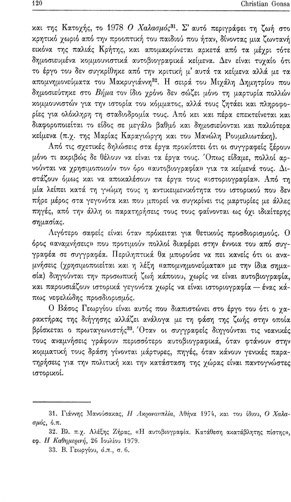 κομμουνιστικά αυτοβιογραφικά κείμενα. Δεν είναι τυχαίο ότι το έργο του δεν συγκρίθηκε από την κριτική μ' αυτά τα κείμενα αλλά με τα απομνημονεύματα του Μακρυγιάννη 32.