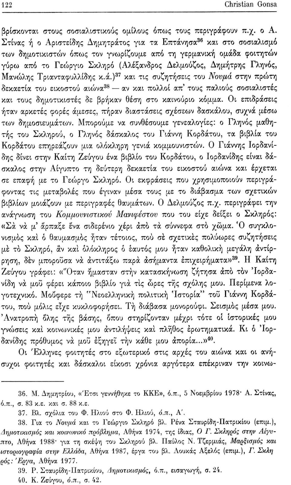 Γληνός, Μανώλης Τριανταφυλλίδης κ.ά.