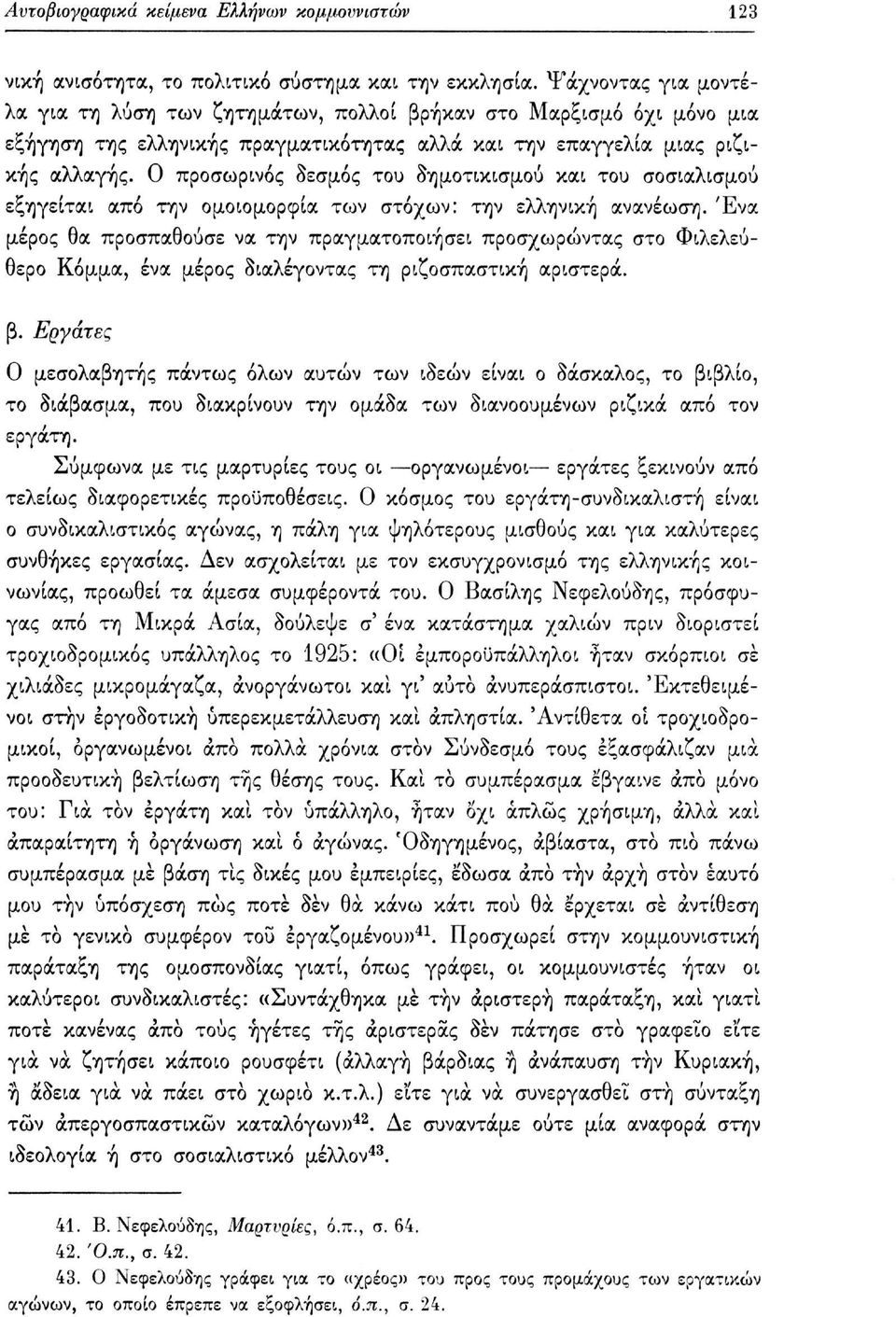 Ο προσωρινός δεσμός του δημοτικισμού και του σοσιαλισμού εξηγείται από την ομοιομορφία των στόχων: την ελληνική ανανέωση.