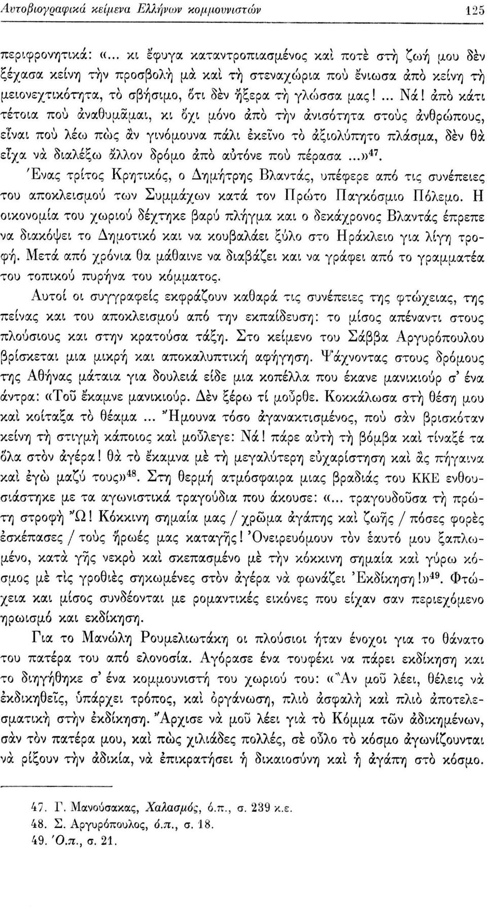 άπο κάτι τέτοια πού άναθυμάμαι, κι οχι μόνο άπο τήν ανισότητα στους ανθρώπους, είναι πού λέω πώς αν γινόμουνα πάλι εκείνο το άξιολύπητο πλάσμα, δεν θα είχα να διαλέξω άλλον δρόμο άπο αύτόνε πού