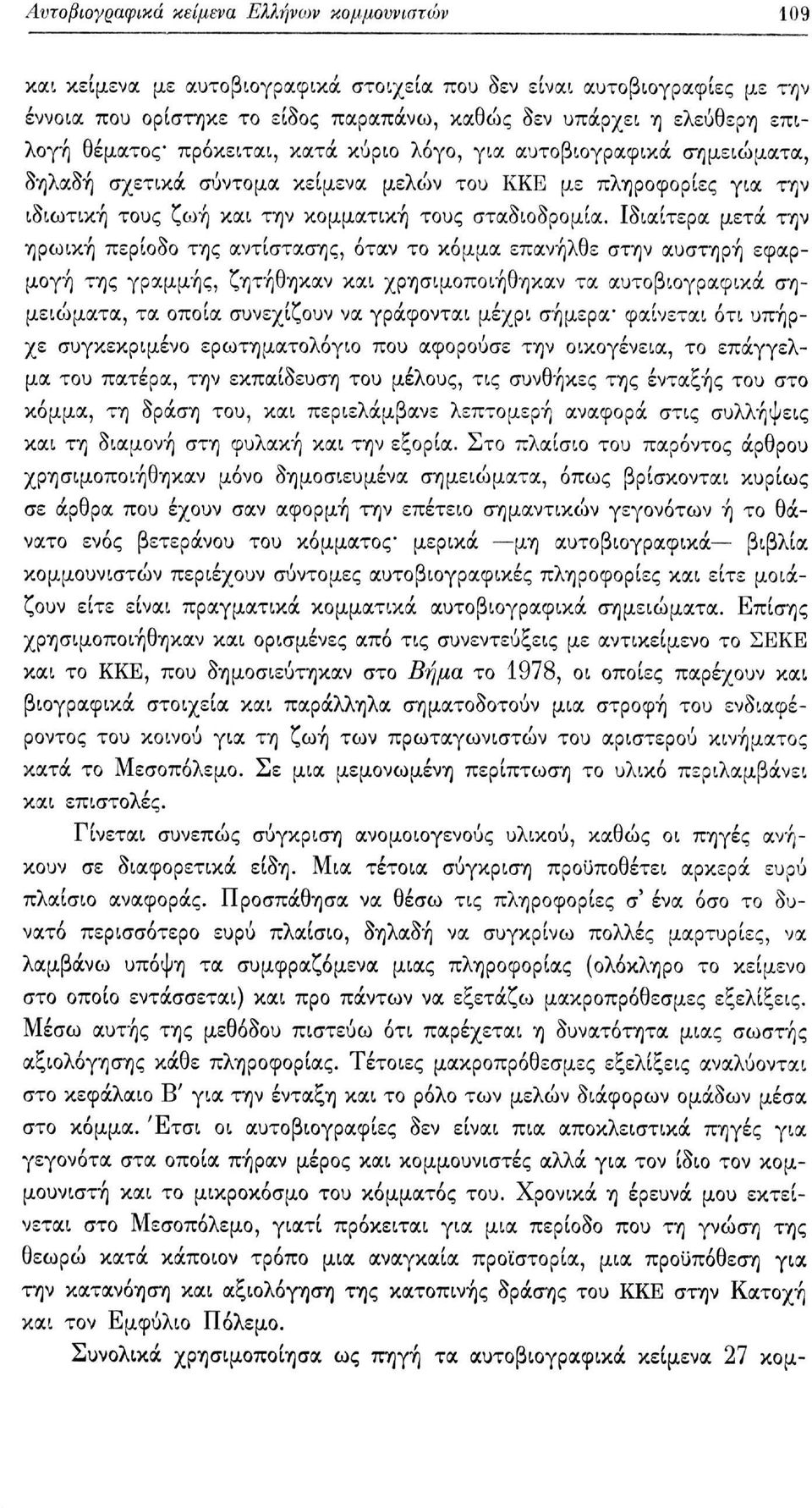 Ιδιαίτερα μετά την ηρωική περίοδο της αντίστασης, όταν το κόμμα επανήλθε στην αυστηρή εφαρμογή της γραμμής, ζητήθηκαν και χρησιμοποιήθηκαν τα αυτοβιογραφικά σημειώματα, τα οποία συνεχίζουν να