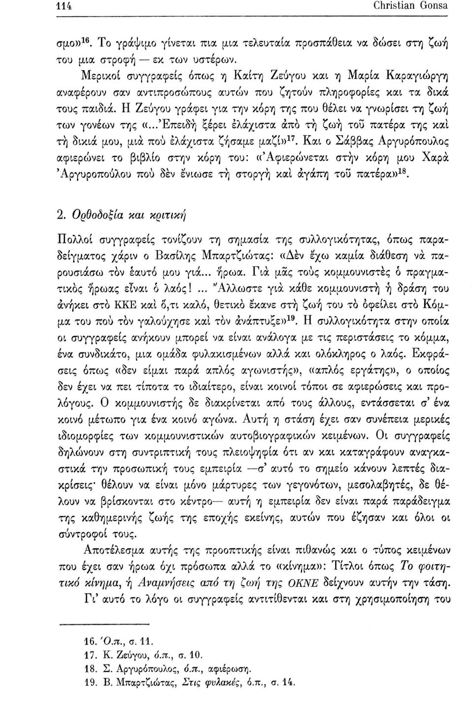 Η Ζεύγου γράφει για την κόρη της που θέλει να γνωρίσει τη ζωή των γονέων της «...Επειδή ξέρει ελάχιστα άπα τη ζωή του πατέρα της και τή δικιά μου, μια πού ελάχιστα ζήσαμε μαζί» 17.