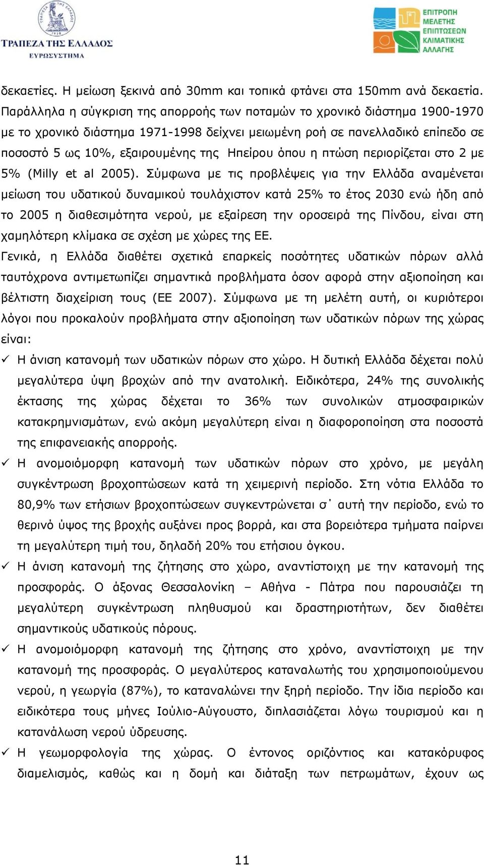 όπου η πτώση περιορίζεται στο 2 µε 5% (Milly et al 2005).