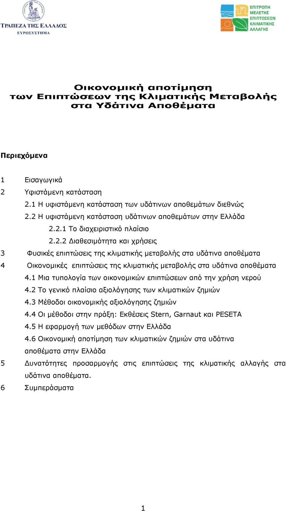 1 Μια τυπολογία των οικονοµικών επιπτώσεων από την χρήση νερού 4.2 Το γενικό πλαίσιο αξιολόγησης των κλιµατικών ζηµιών 4.3 Μέθοδοι οικονοµικής αξιολόγησης ζηµιών 4.