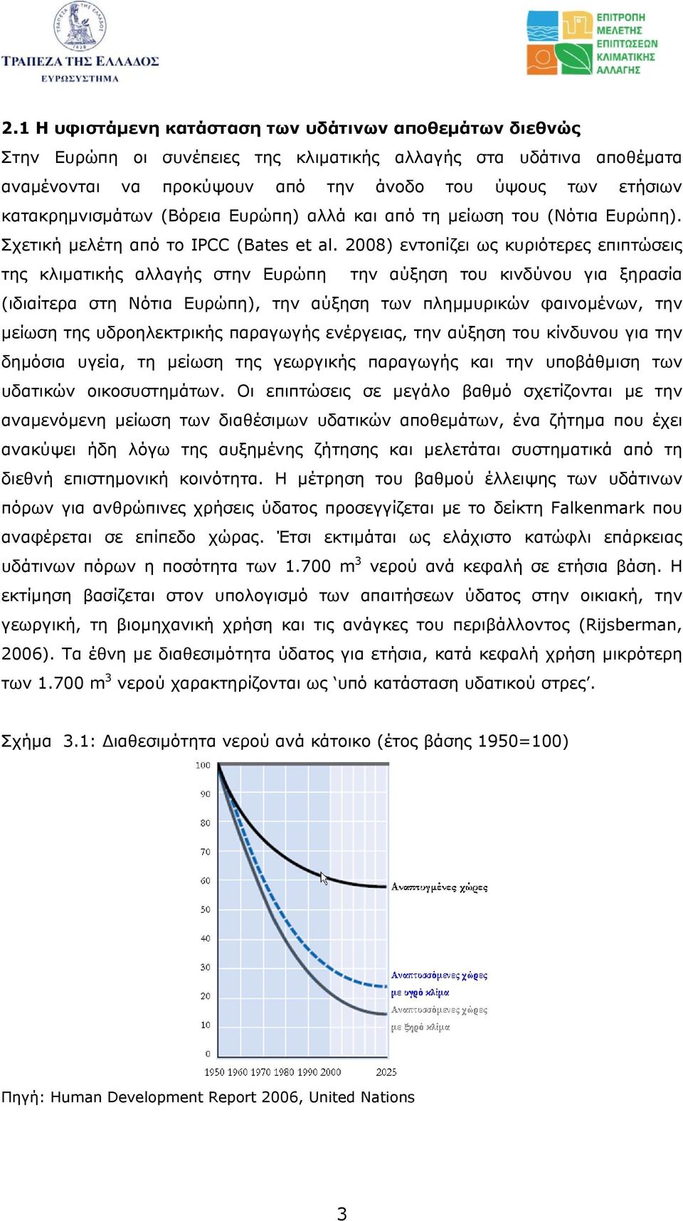 2008) εντοπίζει ως κυριότερες επιπτώσεις της κλιµατικής αλλαγής στην Ευρώπη την αύξηση του κινδύνου για ξηρασία (ιδιαίτερα στη Νότια Ευρώπη), την αύξηση των πληµµυρικών φαινοµένων, την µείωση της