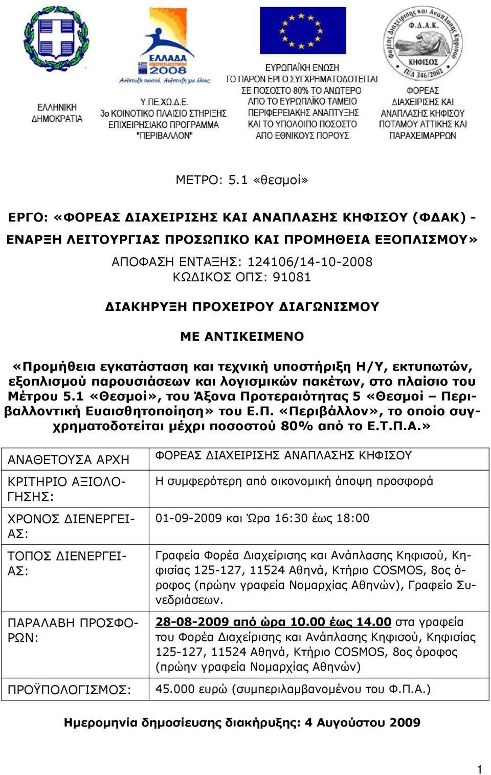 ΔΙΑΓΩΝΙΣΜΟΥ ΜΕ ΑΝΤΙΚΕΙΜΕΝΟ «Προμήθεια εγκατάσταση και τεχνική υποστήριξη Η/Υ, εκτυπωτών, εξοπλισμού παρουσιάσεων και λογισμικών πακέτων, στο πλαίσιο του Μέτρου 5.